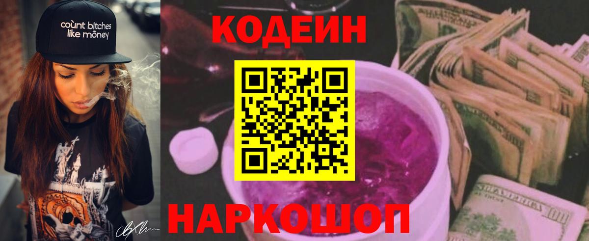 Кодеин Purple Drank Сорочинск